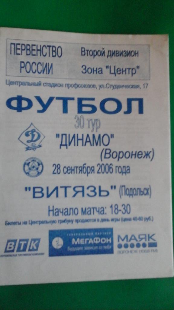 Динамо (Воронеж)- Витязь (Подольск) 28 сентября 2006 года.