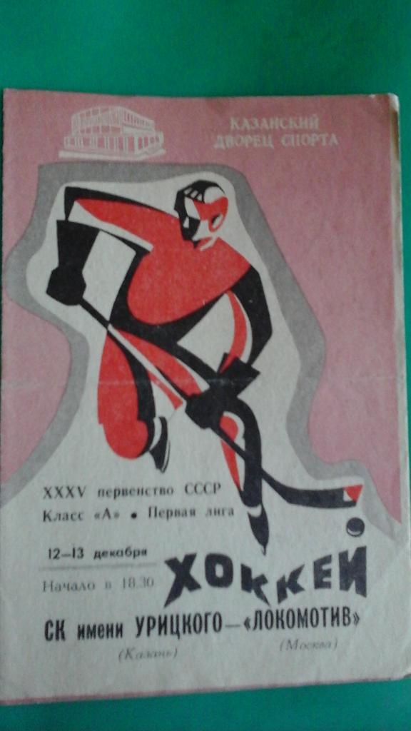 СК имени Урицкого (Казань)- Локомотив (Москва) 12-13 декабря 1980 года.