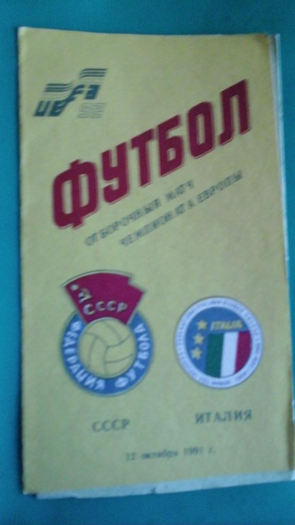 СССР- Италия 12 октября 1991 года.