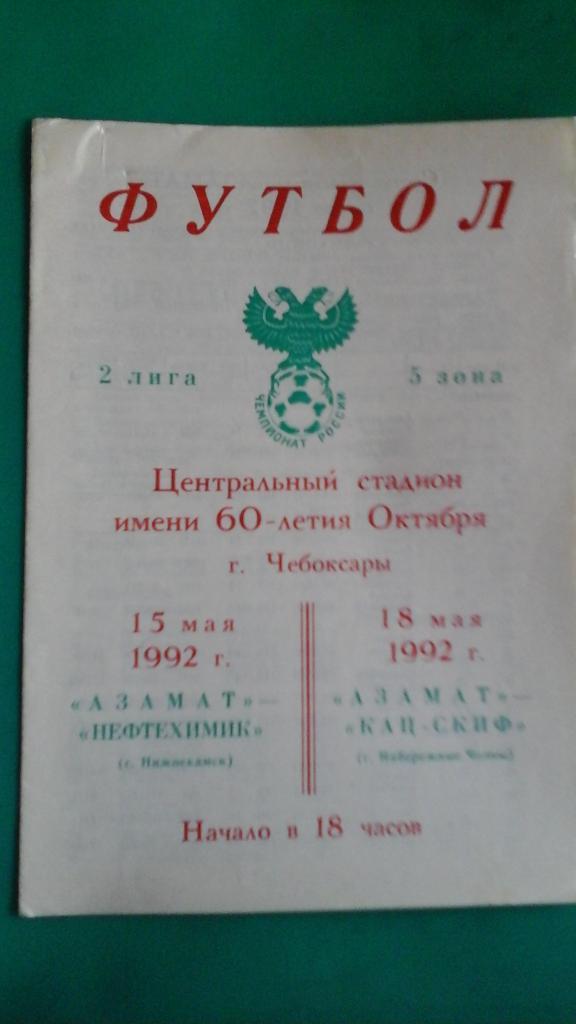 Азамат (Чебоксары)- Нефтехимик (Нижнекамск), КАЦ-СКИФ 15 и 18 мая 1992 года.