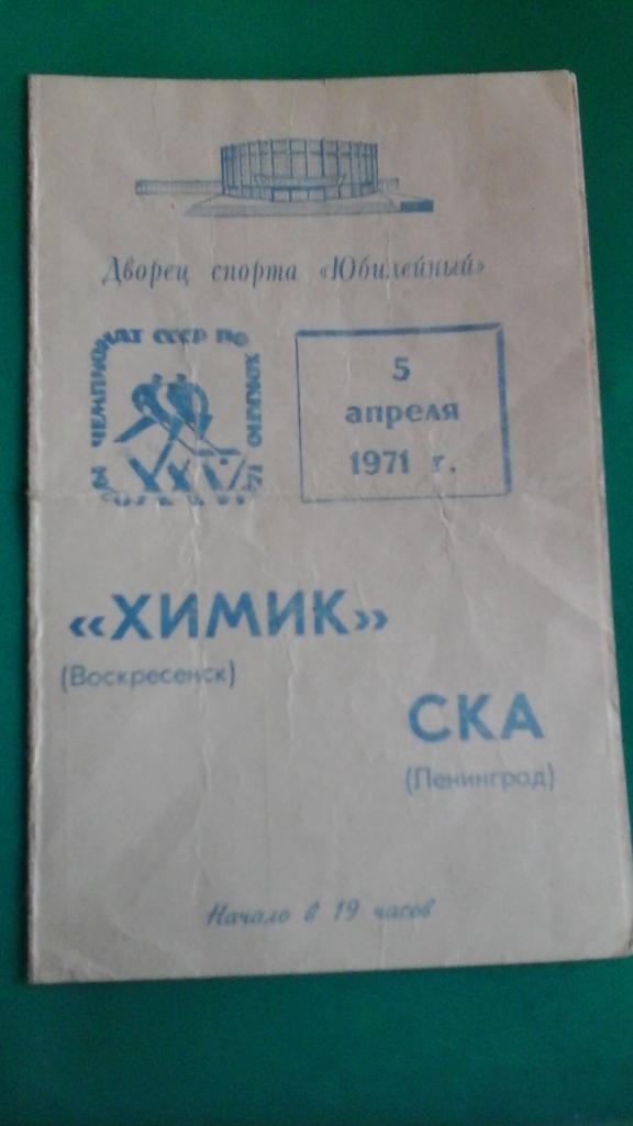СКА (Ленинград)- Химик (Воскресенск) 5 апреля 1971 года.