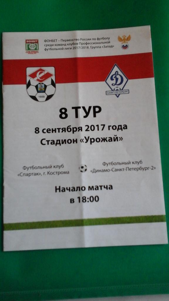 Спартак (Кострома)- Динамо-2 (Санкт-Петербург) 8 сентября 2017 года.