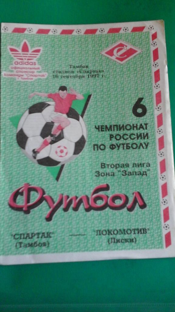 Спартак (Тамбов)- Локомотив (Лиски) 16 сентября 1997 года.