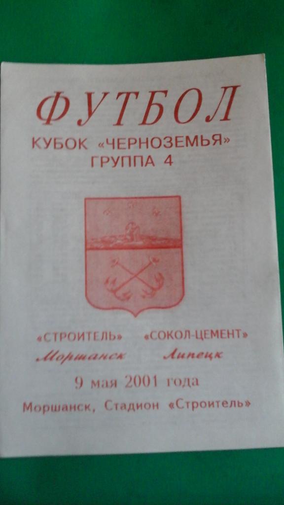 Строитель (Моршанск)- Сокол-Цемент (Липецк) 9 мая 2001 года. Кубок Черноземья.