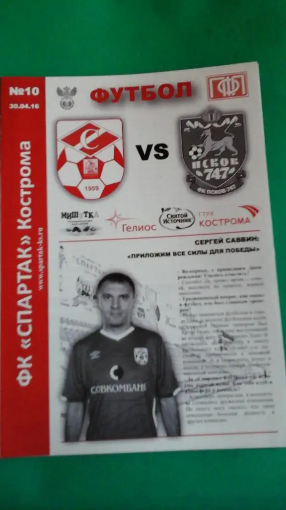 Спартак (Кострома)- Псков-747 (Псков) 30 апреля 2016 года.