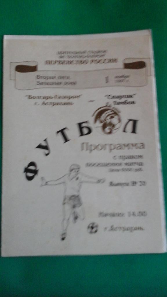 Волгарь-Газпром (Астрахань)- Спартак (Тамбов) 1 ноября 1997 года.