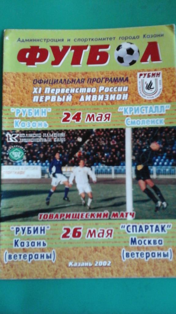 Рубин (Казань)- Кристалл (Смоленск)+Спартак (Москва)(вет) 24 и 26 мая 2002 года.