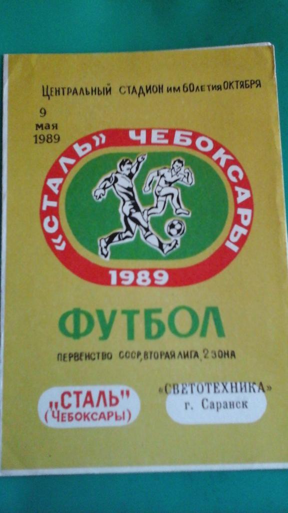 Сталь (Чебоксары)- Светотехника (Саранск) 9 мая 1989 года.