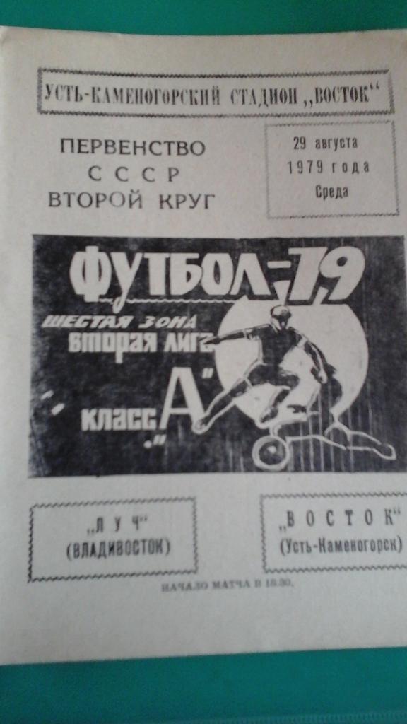 Восток (Усть-Каменогорск)- Луч (Владивосток) 29 августа 1979 года.