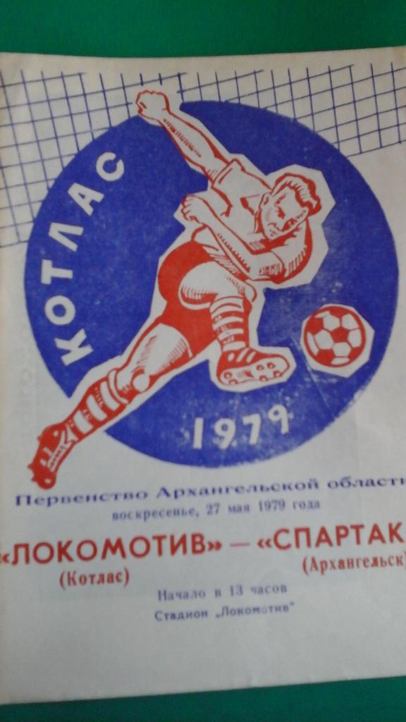 Локомотив (Котлас)- Спартак (Архангельск) 27 мая 1979 года.