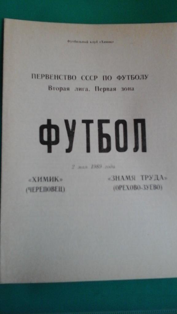 Химик (Череповец)- Знамя Труда (Орехово-Зуево) 2 мая 1989 года.