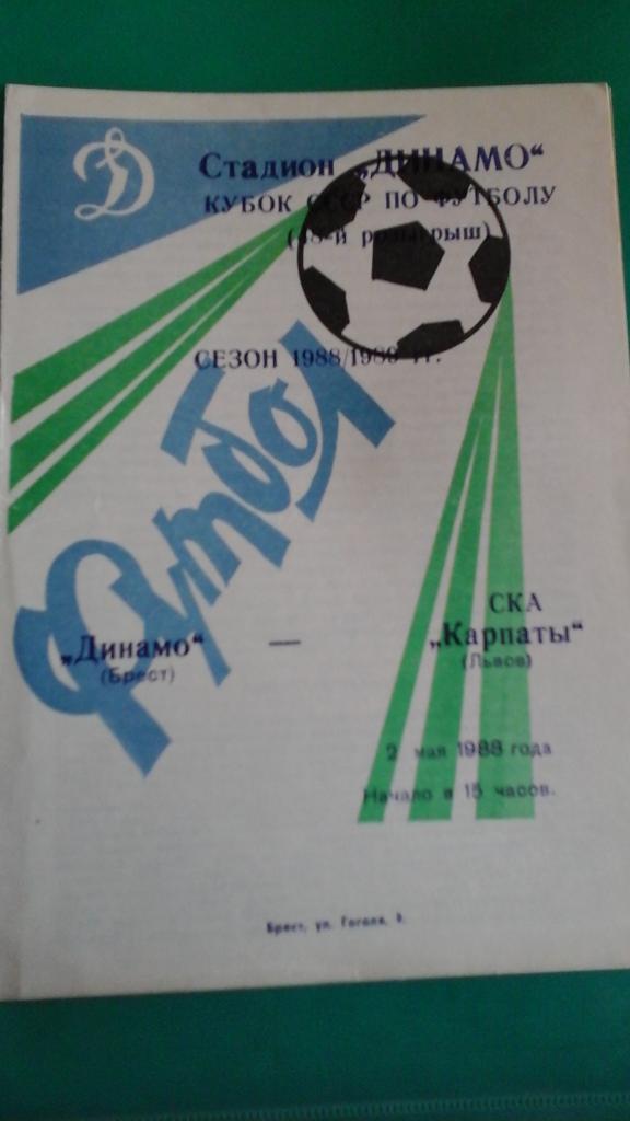 Динамо (Брест)- СКА-Карпаты (Львов) 2 мая 1988 года. Кубок СССР.