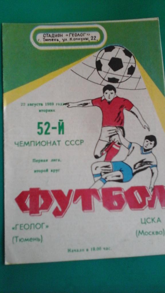 Геолог (Тюмень)- ЦСКА (Москва) 22 августа 1989 года.