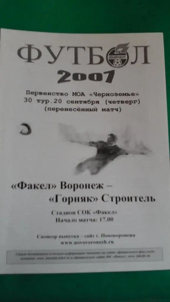 Факел (Воронеж)- Горняк (Строитель) 20 сентября 2007 года.