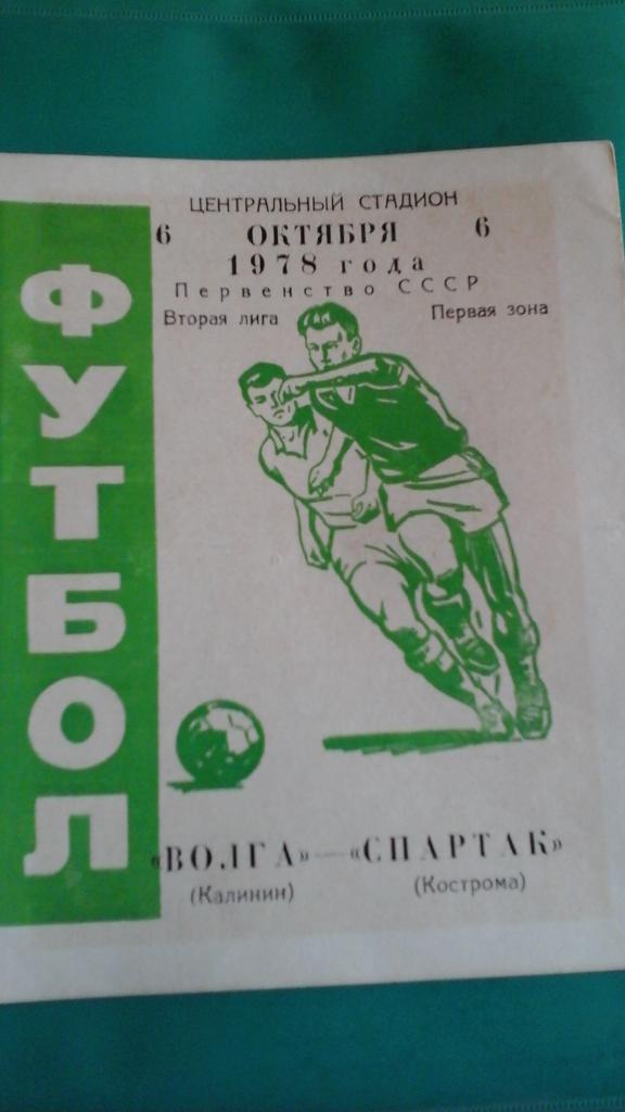 Волга (Калинин)- Спартак (Кострома) 6 октября 1978 года. (С вкладышем)