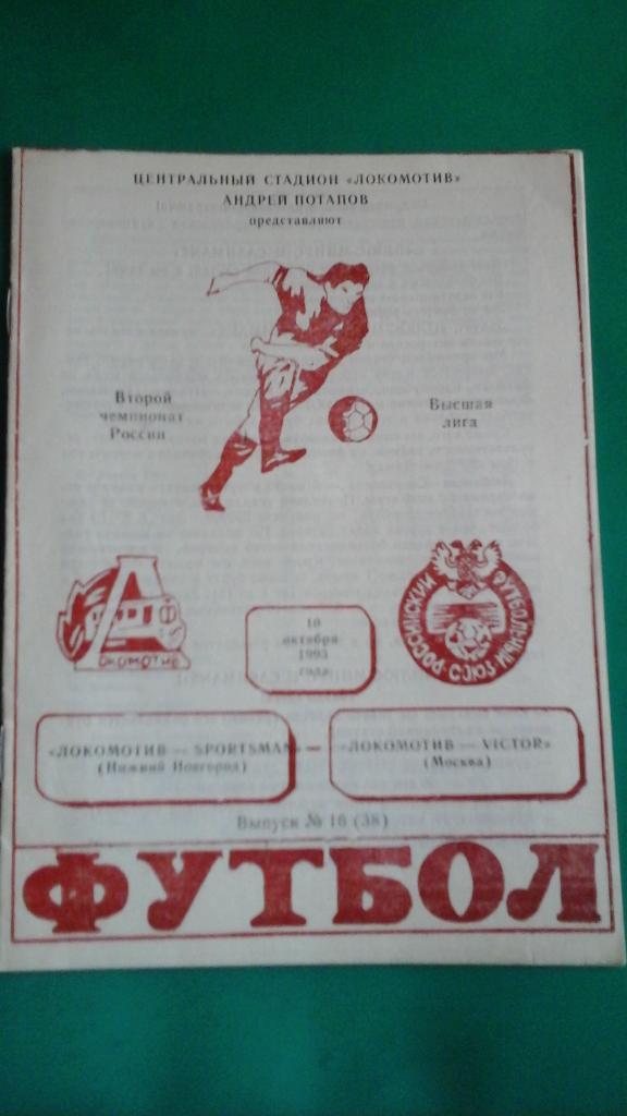 Локомотив (Нижний Новгород)- Локомотив (Москва) 10 октября 1993 года.