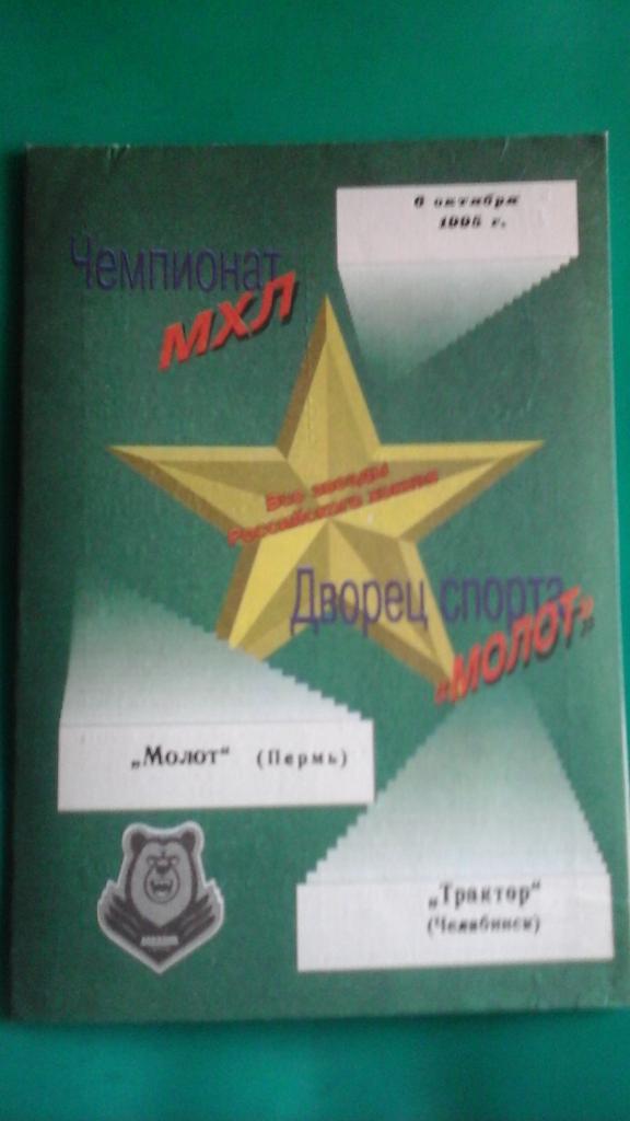 Молот (Пермь)- Трактор (Челябинск) 6 октября 1995 года.