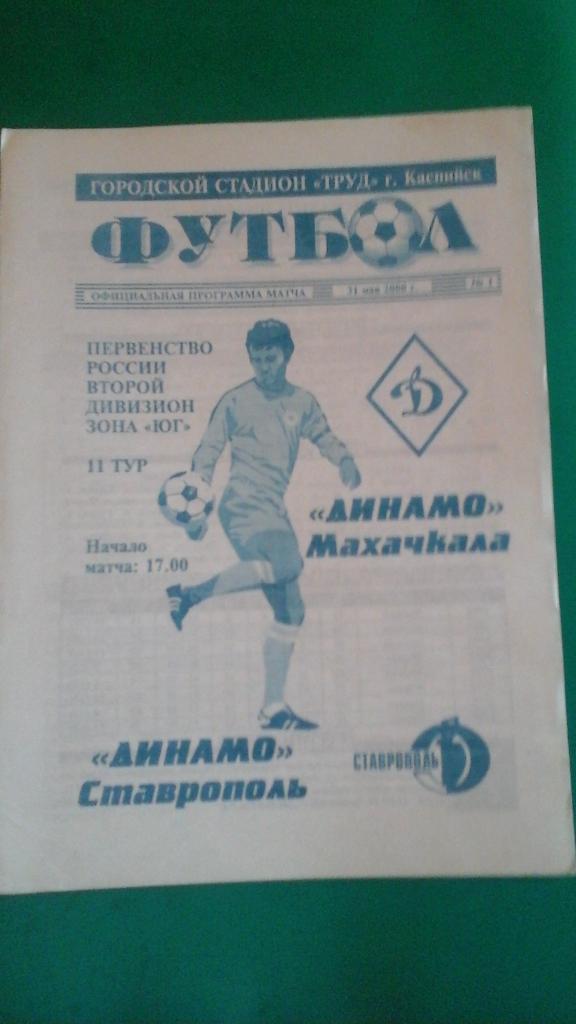 Динамо (Махачкала)- Динамо (Ставрополь) 31 мая 2000 года.