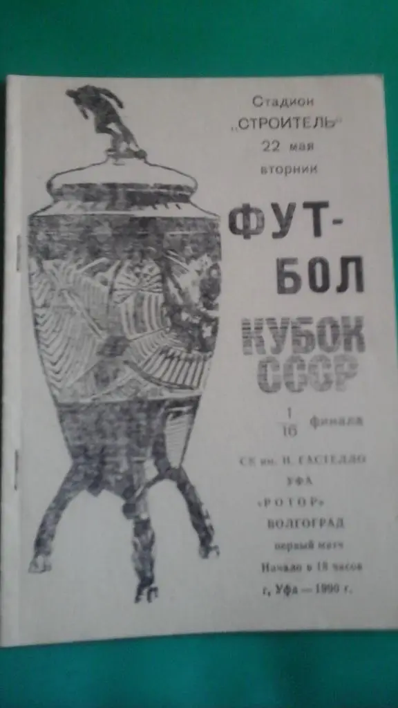 СК им.Н.Гастелло (Уфа)- Ротор (Волгоград) 22 мая 1990 года. Кубок СССР.