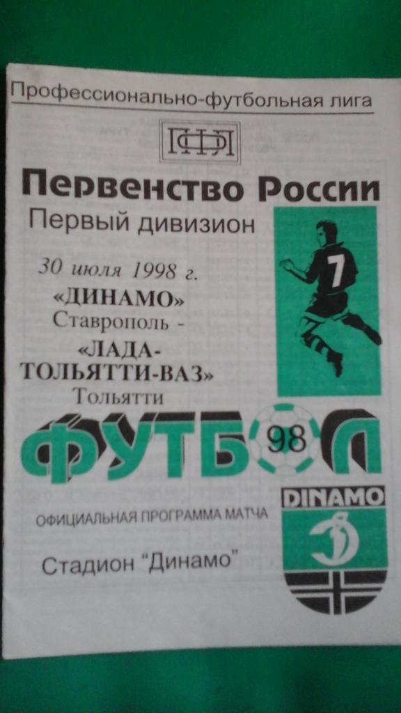 Динамо (Ставрополь)- ЛАДА-ВАЗ (Тольятти) 30 июля 1998 года.