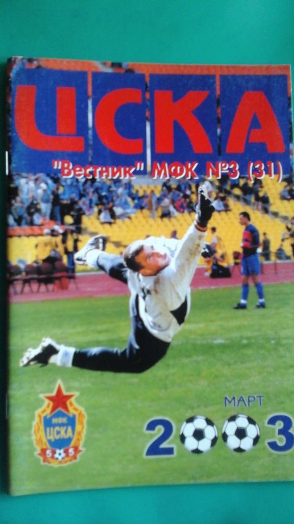 Вестник МФК ЦСКА (Москва) март 2003 года