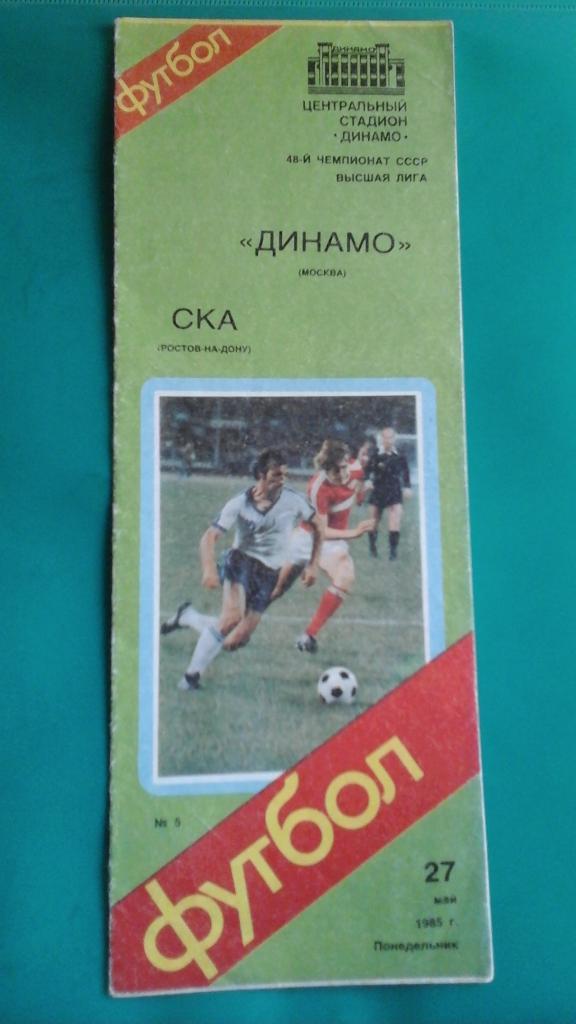 Динамо (Москва)- СКА (Ростов на Дону) 27 мая 1985 года.