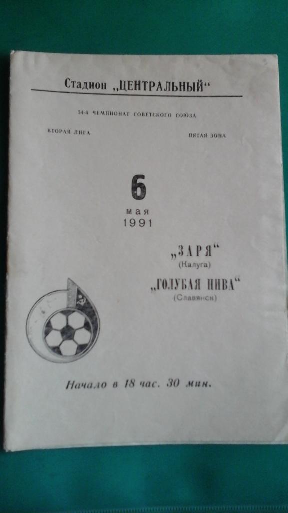 Заря (Калуга)- Голубая Нива (Славянск) 6 мая 1991 года.