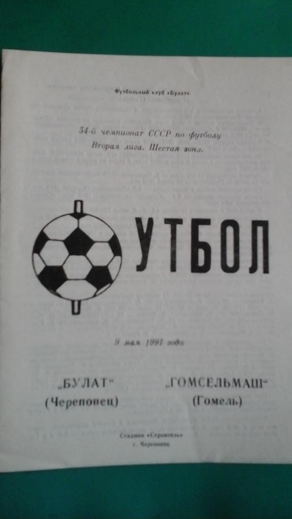 Заря (Калуга)- Гомсельмаш (Гомель) 9 мая 1991 года.