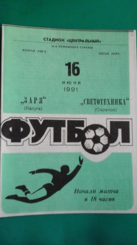 Заря (Калуга)- Светотехника (Саранск) 16 июня 1991 года.
