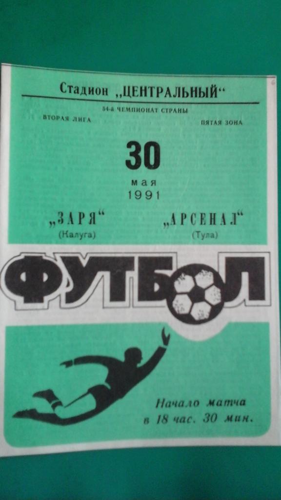 Заря (Калуга)- Арсенал (Тула) 30 мая 1991 года.