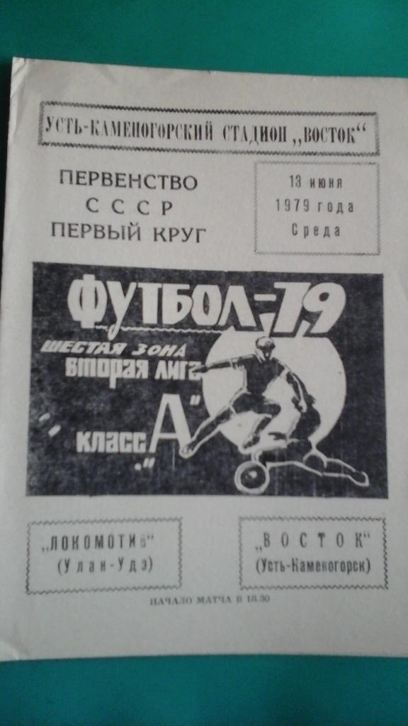 Восток (Усть-Каменогорск)- Локомотив (Улан-Удэ) 13 июня 1979 года.