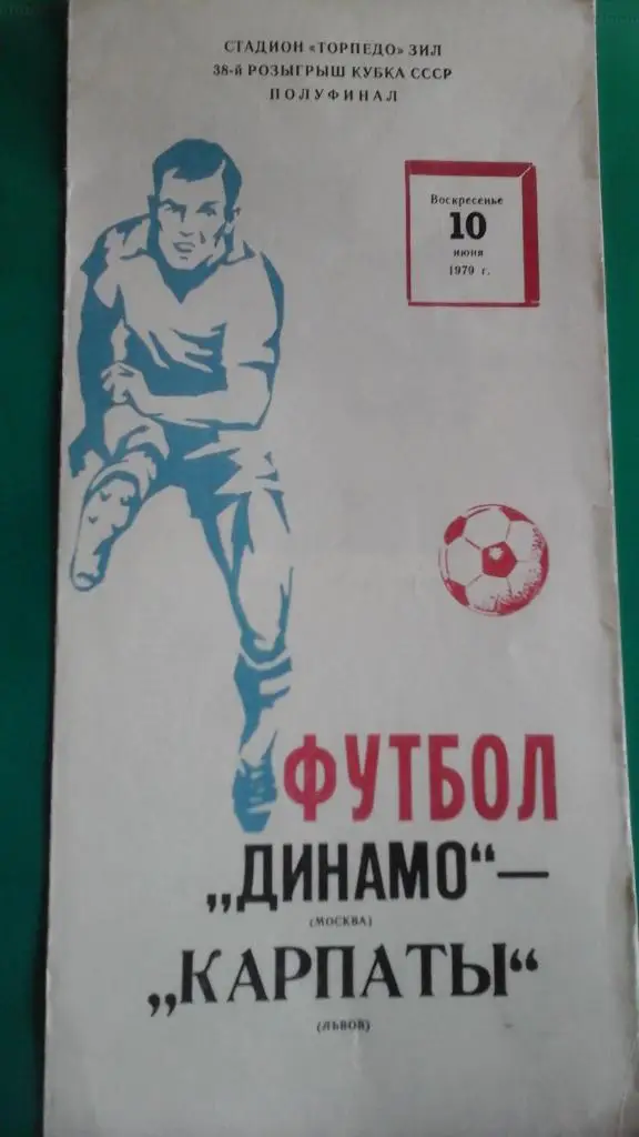 Динамо (Москва)- Карпаты (Львов) 10 июня 1979 года. Кубок СССР. 1/2.