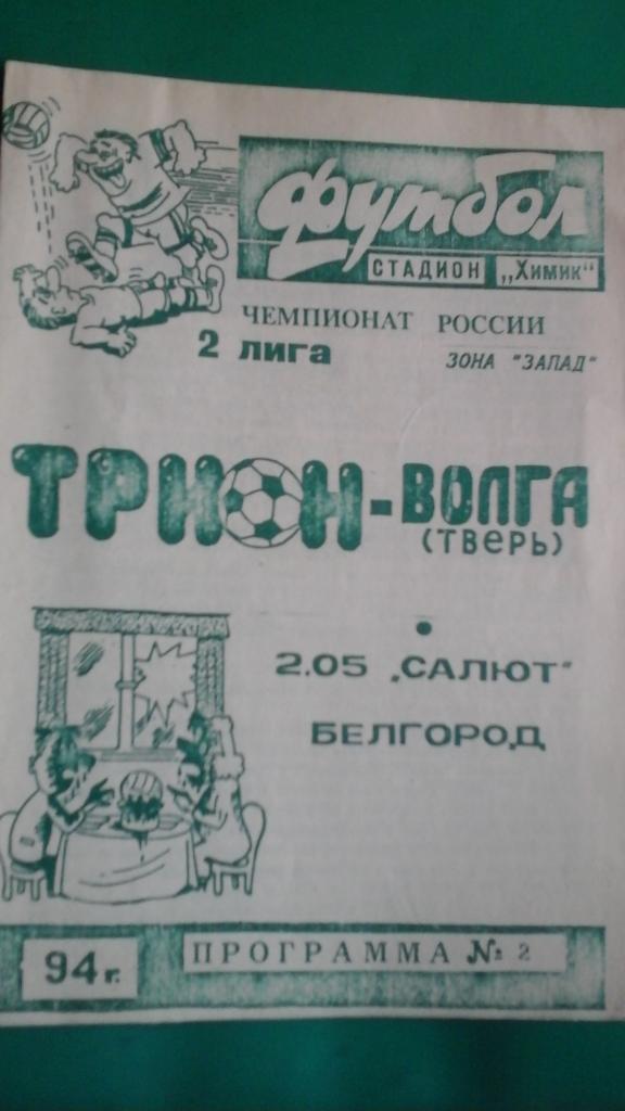 Трион-Волга (Тверь)- Салют (Белгород) 2 мая 1994 года.