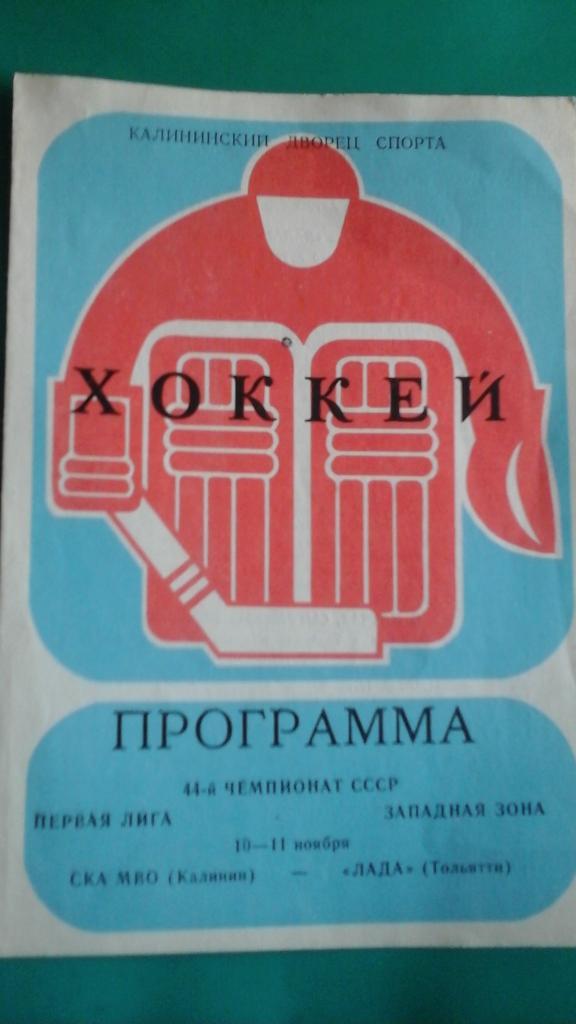 СКА МВО (Калинин)- Лада (Тольятти) 10-11 ноября 1989 года.