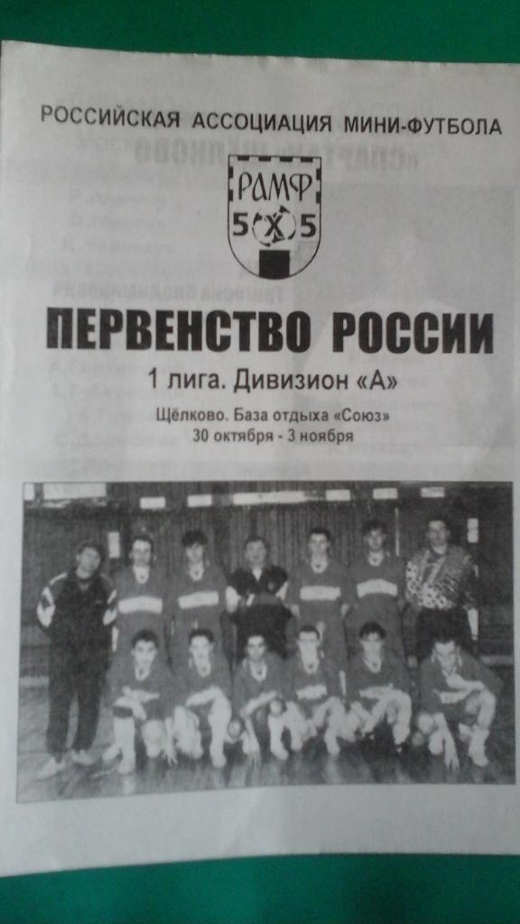 Первенство России по мини-футболу 1 лига (Москва) 30 октября- 2 ноября 1999 года