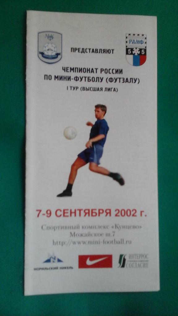 Чемпионат России по мини-футболу 1-тур (Москва) 7-9 сентября 2002 года.