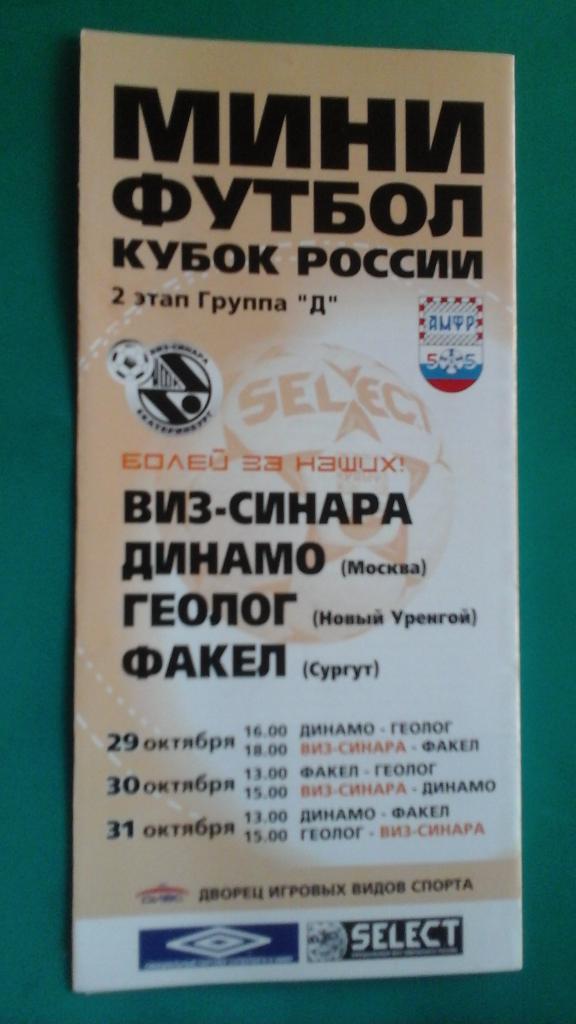 Кубок России по мини-футболу. 2-этап. (Екатеринбург) 29-31 октября 2004 года.