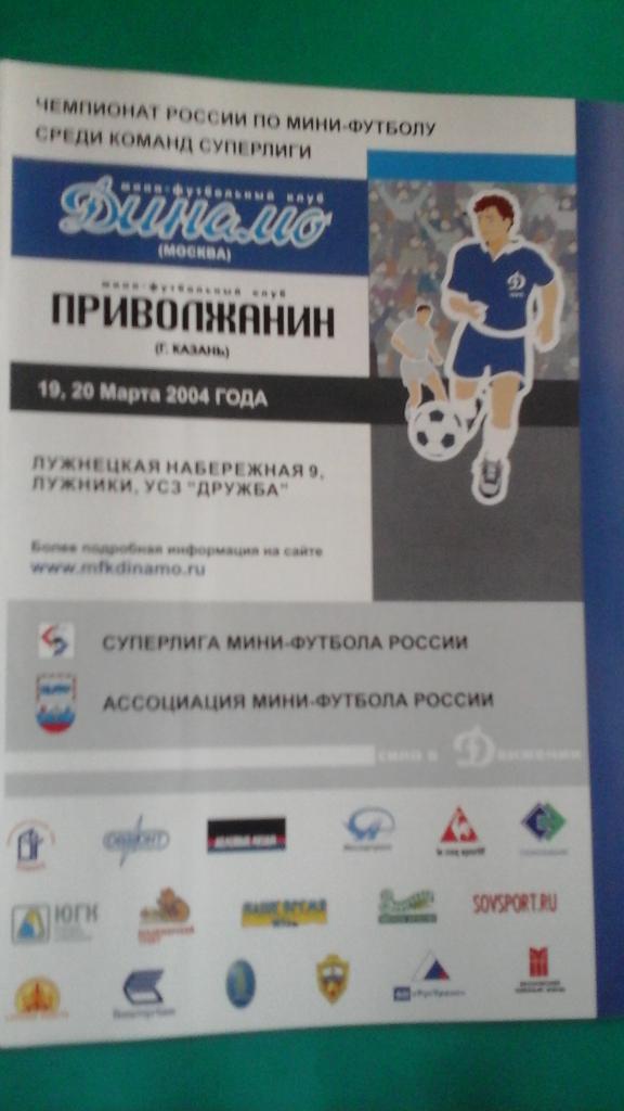 Динамо (Москва)- Приволжанин (Казань) 19-20 марта 2004 года.