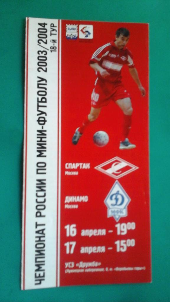 Спартак (Москва)- Динамо (Москва) 16-17 апреля 2004 года.
