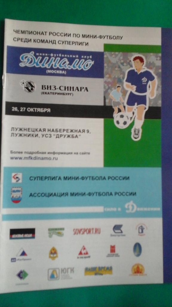Динамо (Москва)- ВИЗ-Синара (Екатеринбург) 26-27 октября 2003 года.