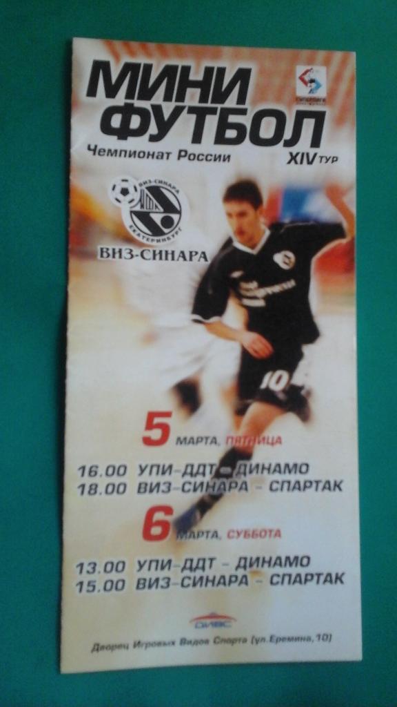 УПИ-ДДТ- Динамо (Москва), ВИЗ-Синара- Спартак (Москва) 5-6 марта 2004 года.