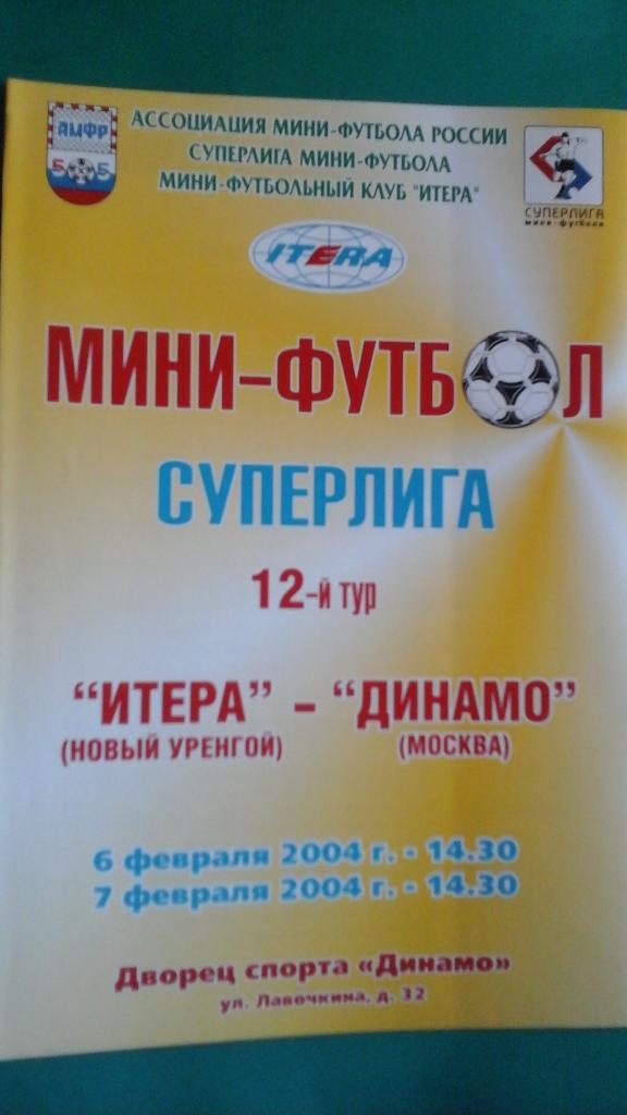Итера (Новый Уренгой)- Динамо (Москва) 6-7 февраля 2004 года.