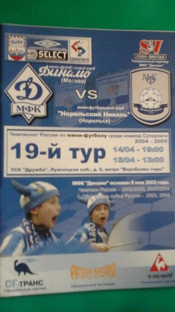 Динамо (Москва)- Норильский Никель (Норильск) 14-15 апреля 2005 года.