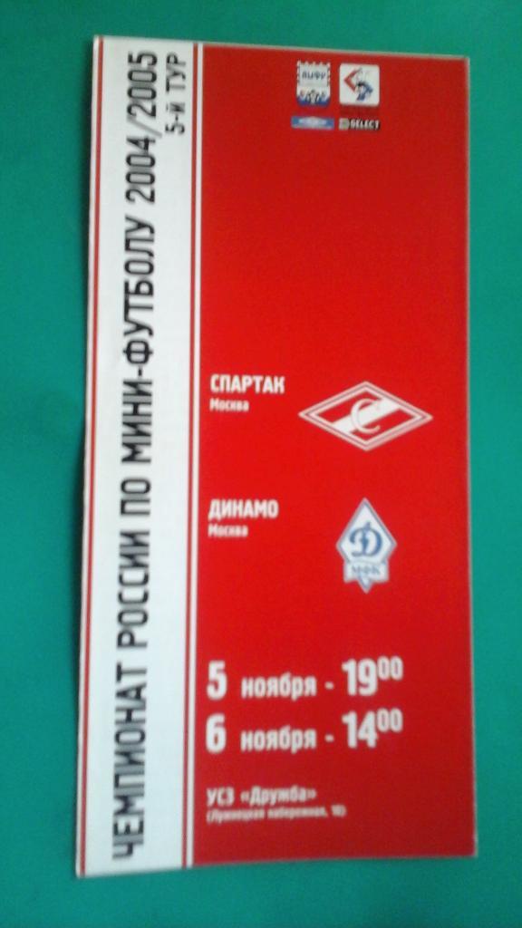 Спартак (Москва)- Динамо (Москва) 5-6 ноября 2004 года.
