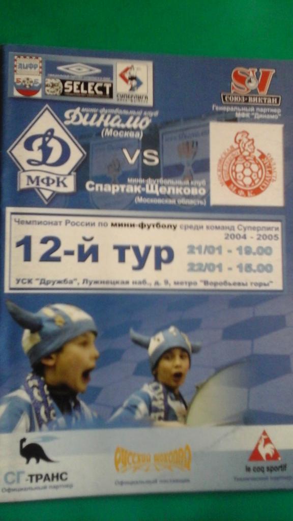 Динамо (Москва)- Спартак (Щелково) 21-22 января 2005 года.