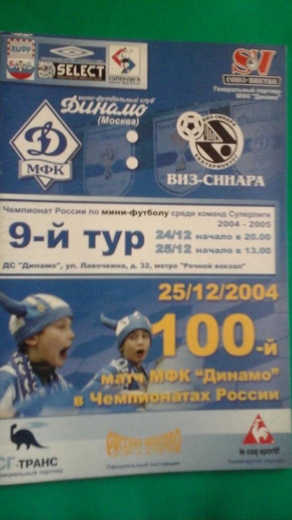 Динамо (Москва)- ВИЗ-Синара (Екатеринбург) 24-25 декабря 2004 года.