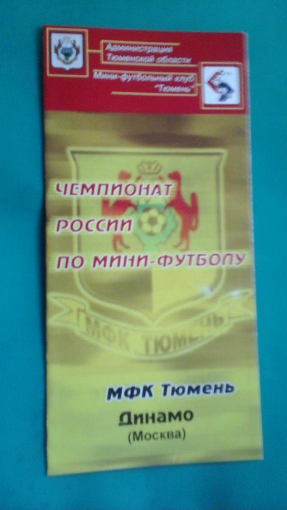Тюмень (Тюмень)- Динамо (Москва) 2004/2005 года.