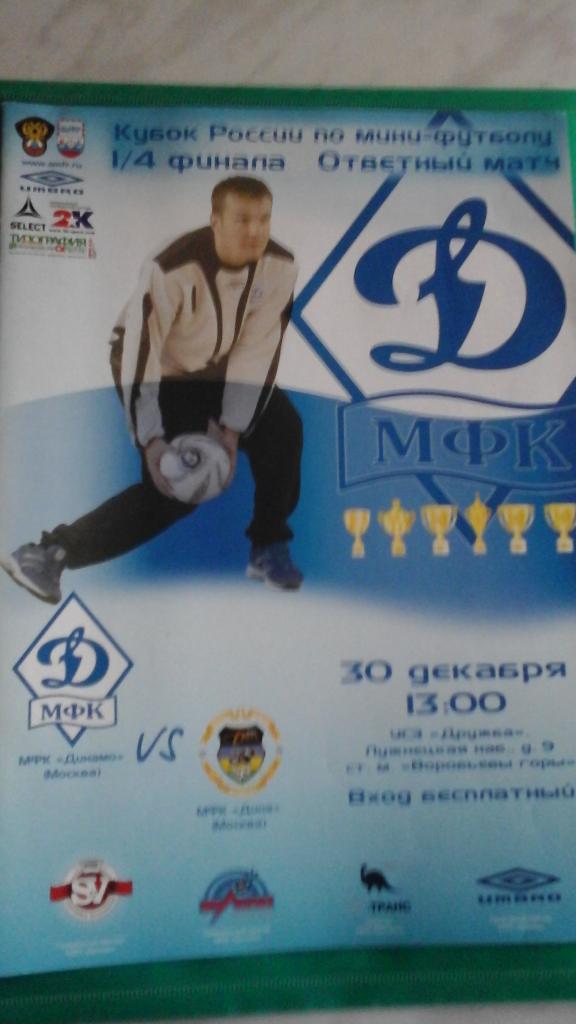 Динамо (Москва)- Дина (Москва) 30 декабря 2006 года. Кубок России. 1/4