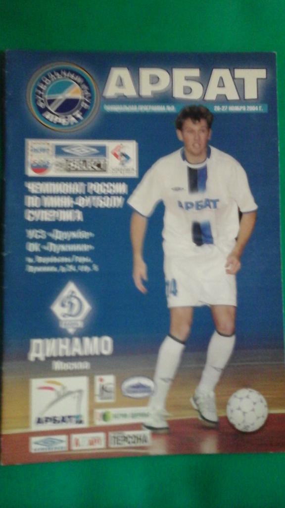Арбат (Москва)- Динамо (Москва) 26-27 ноября 2004 года.