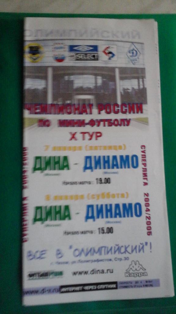 Дина (Москва)- Динамо (Москва) 7-8 января 2005 года.